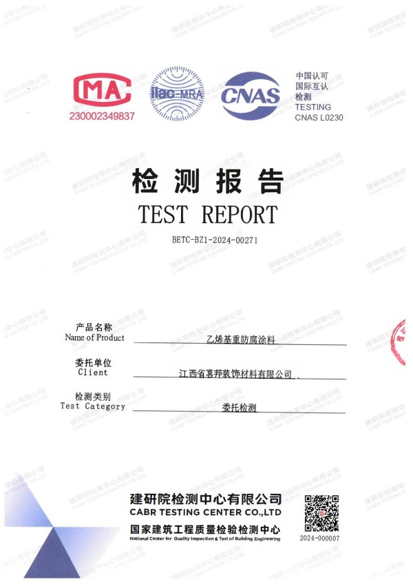 广水防腐公司乙烯基重防腐涂料通过国家建筑工程质量检验检测中心检测