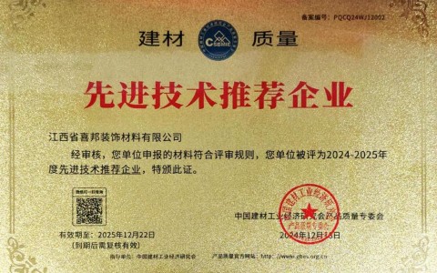 广水喜邦地坪公司荣获《建材质量-先进技术推荐企业》称号