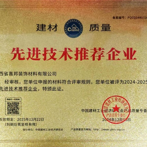 广水喜邦地坪公司荣获《建材质量-先进技术推荐企业》称号