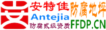 耐固®广水防腐地坪